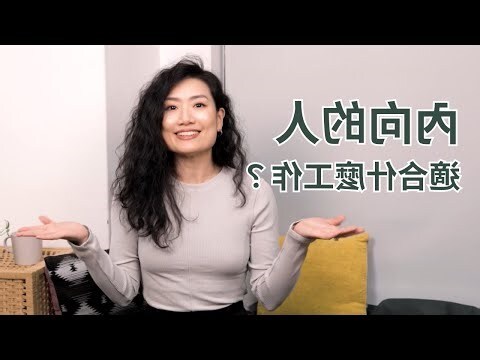 內向 意思